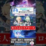 瑞希のパーティはオデット以外誰入れればいい？ #原神 #genshinimpact