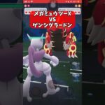 【ポケモンGO】メガミュウツーX VS ゲンシグラードン！【GBL】#shorts #ポケモンgo #gbl #ポケモン #マスターリーグ