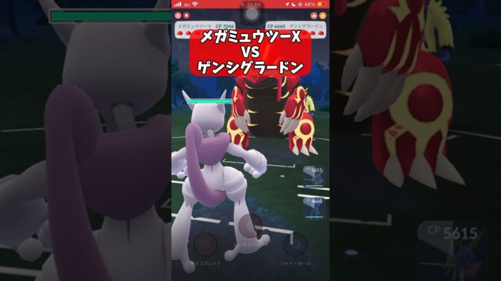 【ポケモンGO】メガミュウツーX VS ゲンシグラードン！【GBL】#shorts #ポケモンgo #gbl #ポケモン #マスターリーグ