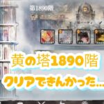 【メメントモリ】黄の塔1883〜1889階（本垢）