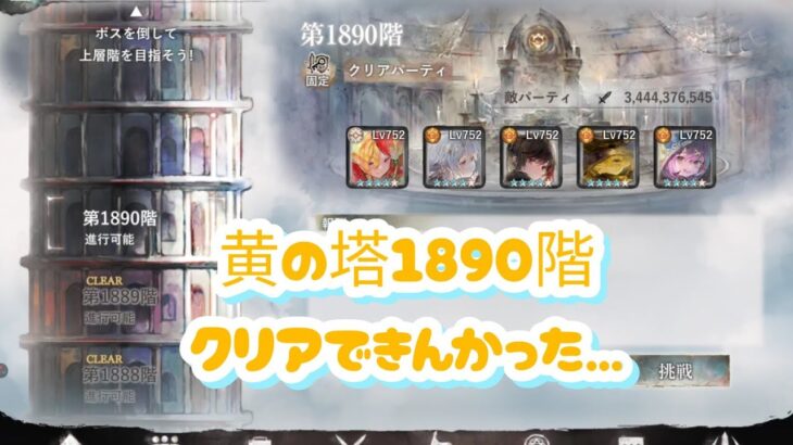 【メメントモリ】黄の塔1883〜1889階（本垢）