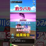 川の釣り竿のみで釣り上げた魚(Lv30前後) #ドラクエウォーク #つり #川のつりざお