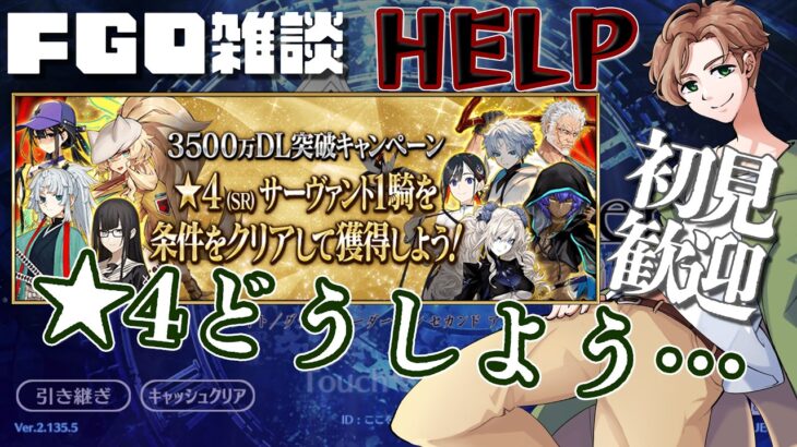 【 #fgo #雑談 】星4かぁ…