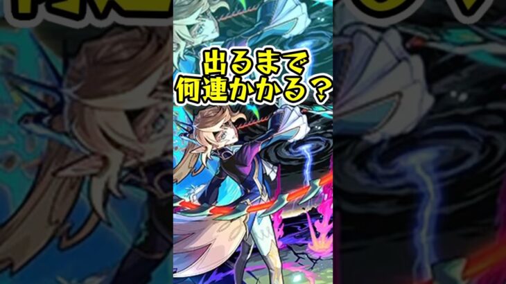 [モンスト]新限定『サクリファイス』出るまでオーブ何個かかる？？[怪物彈珠]　#shorts