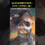 やきもちシスターって最高だよな。フォルティナのかわいいとこ【メメントモリ】
