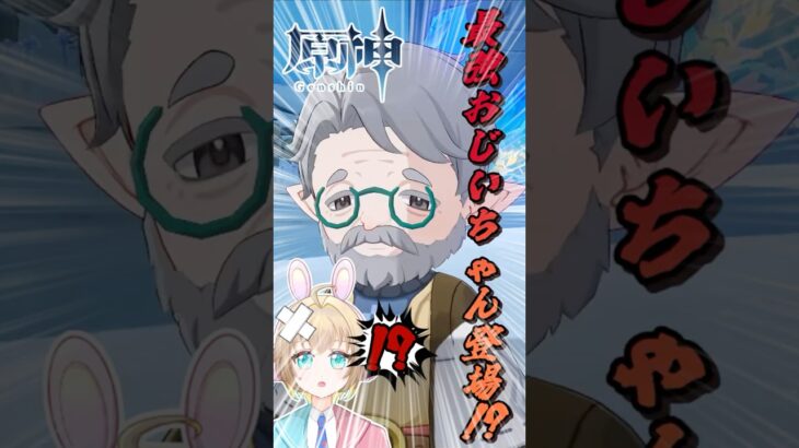 【 #原神 】 最強おじいちゃん登場!?