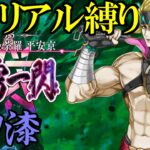 【Fate/Grand Orderメモリアル縛り ２部編】　『5.5章　地獄界曼荼羅 平安京 轟雷一閃』　をしゃなりと攻略する　7日目