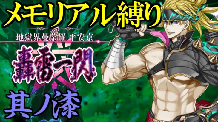 【Fate/Grand Orderメモリアル縛り ２部編】　『5.5章　地獄界曼荼羅 平安京 轟雷一閃』　をしゃなりと攻略する　7日目