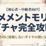 【初心者必見！】メメントモリのガチャ完全攻略！〜絶対に後悔しないダイヤの使い方〜
