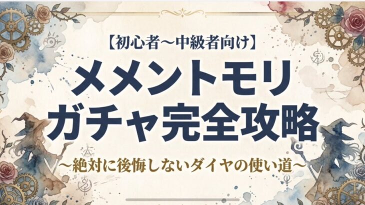 【初心者必見！】メメントモリのガチャ完全攻略！〜絶対に後悔しないダイヤの使い方〜