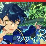 【あんスタ】つむぎツアーイベント周回