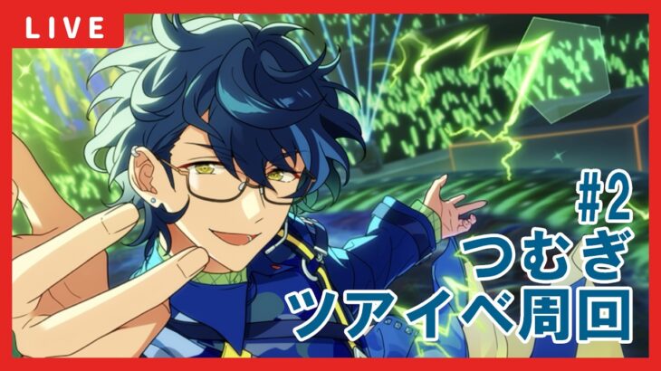【あんスタ】つむぎツアーイベント周回