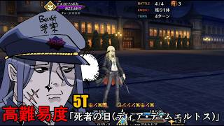 【日版FGO】【高難易度】「死者の日(ディア・デ・ムエルトス)」亞茲拉爾 アズライール  5T