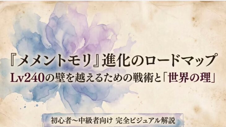 【初心者向け】「メメントモリ」キャラ進化のロードマップ！LRへの進化とレベル240の壁を越えるための戦略！