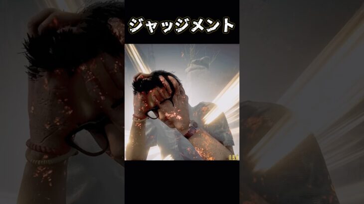 ジャッジメントのメメントモリ！？【deadbydaylight】#dbd #short