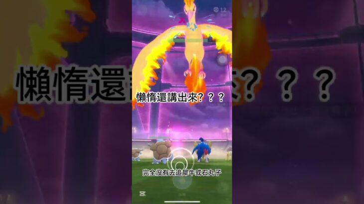 Pokemon go挑戰極教育火焰鳥 #寶可夢 #pokemongo #pokemon