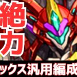 【パズドラ】まさかのデジモン採用が強い！新フェス限フェニックス汎用編成紹介！