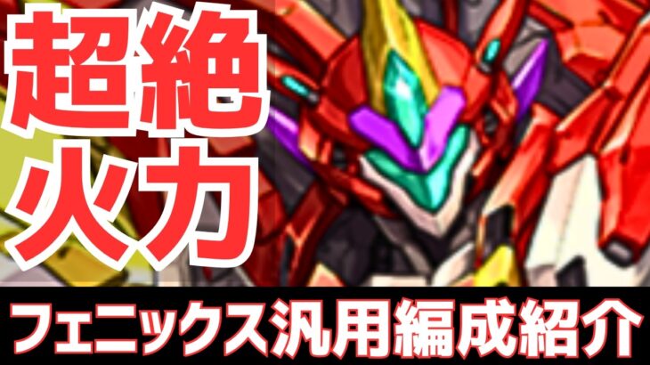 【パズドラ】まさかのデジモン採用が強い！新フェス限フェニックス汎用編成紹介！