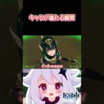 【#原神】キャラクターが壊れる瞬間