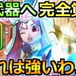 【ドラクエウォーク】魔弾の剣士で強武器へ生まれ変わり！この構成は今後鉄板化するぞ！