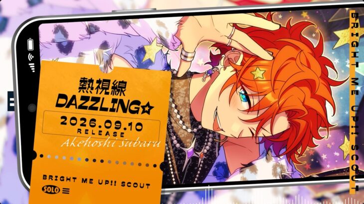 明星 スバル ソロ楽曲『熱視線DAZZLING☆』試聴動画 | あんさんぶるスターズ！！Bright me up!!