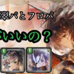【メメントモリ】フロたそ、ステラポーラ、誰がいいの？問題【メメモリ】