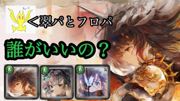 【メメントモリ】フロたそ、ステラポーラ、誰がいいの？問題【メメモリ】