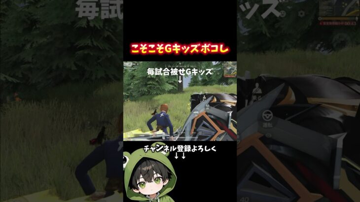 害悪Gキッズに解らせる#荒野行動 #あでがえーる #荒野リゼロコラボ