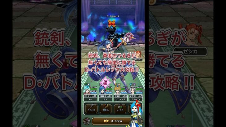 【ドラクエウォーク】銃剣が無くても簡単に勝てるD•バトルレックス攻略