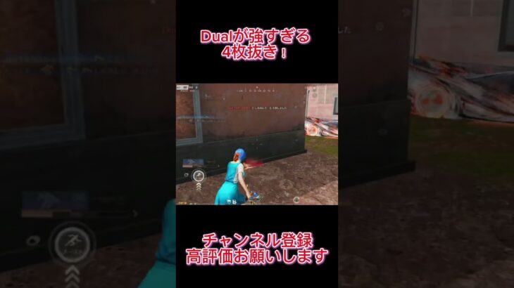 【荒野行動】 Dualで破壊する4枚抜き！ #荒野行動#shorts