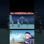 なんで共通認識なんだよw #原神 #genshinimpact #ゲーム実況