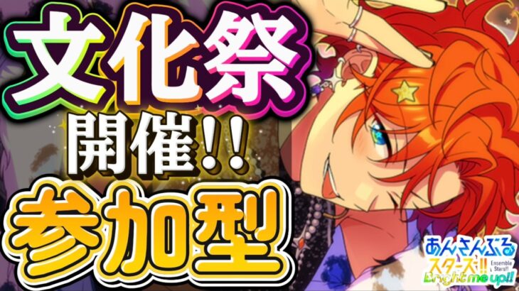 【あんスタ】あんライ文化祭前夜祭開催！初見さん大歓迎✨【あんライ参加型 第225回】
