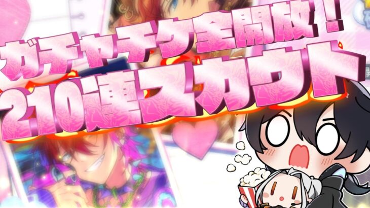 【あんスタ/ガチャ】連日のガチャ配信！まずはガチャチケ全開放で☆５を引きまくるぞ～！【Vtuber 渡瀬ユーキ】