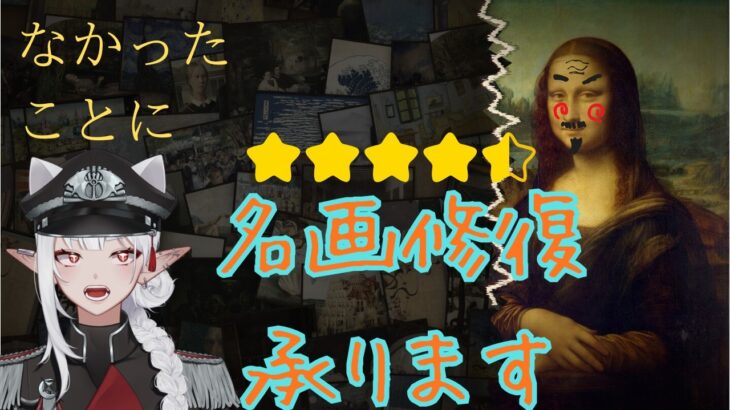 【なかったことに】美術の成績低かったけど絵画修復します！！