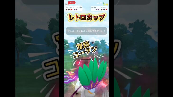 軍師ヤレユータン兵衛　#ポケモンgo #ぽけもん #ポケモン #gbl #goバトルリーグ #pokemon #pokemongo
