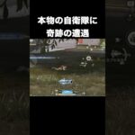 本物の自◯隊に遭遇　#荒野行動