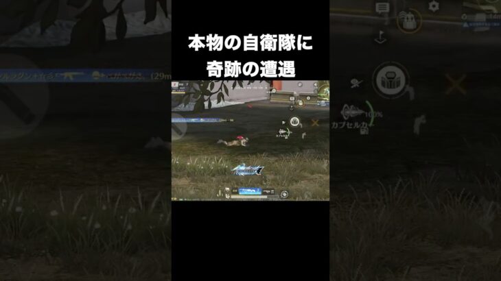 本物の自◯隊に遭遇　#荒野行動