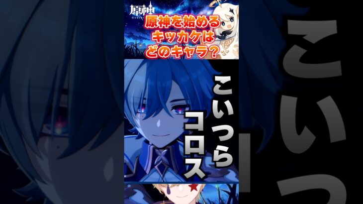 【原神】原神を始めるキッカケになったキャラを教えて #原神