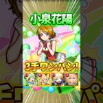 【小泉花陽】3手メダル周回編成！破邪エル友情ワンパン！【ラブライブ！コラボ】#モンスト #ラブライブ #shorts