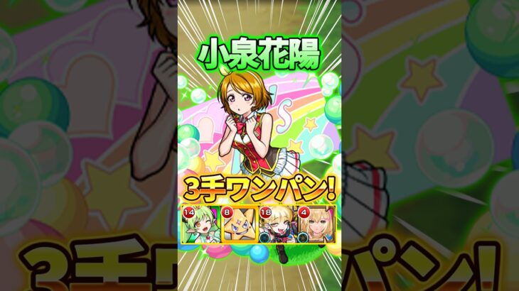 【小泉花陽】3手メダル周回編成！破邪エル友情ワンパン！【ラブライブ！コラボ】#モンスト #ラブライブ #shorts