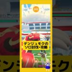 デンジュモクのソロ討伐！やり方、攻略ポイントを解説！#ポケモンgo #デンジュモク#ソロ討伐 #レイド攻略#pokemongo