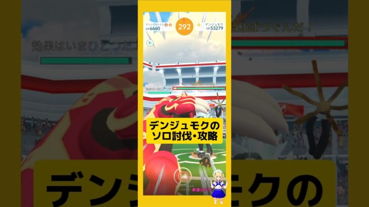 デンジュモクのソロ討伐！やり方、攻略ポイントを解説！#ポケモンgo #デンジュモク#ソロ討伐 #レイド攻略#pokemongo