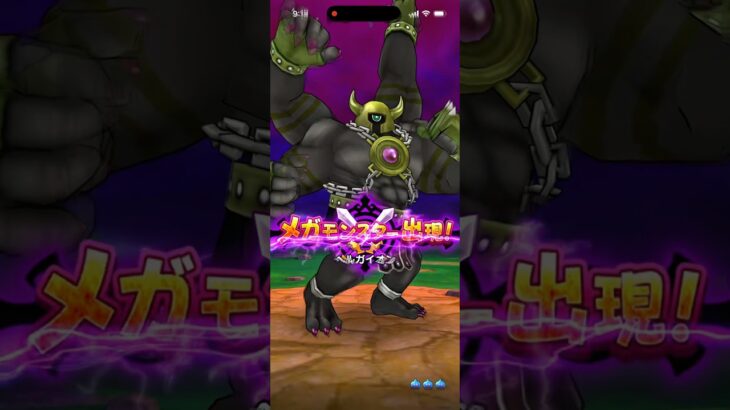 【ドラクエウォーク】ヘルガイオン倒してみた　#ドラクエウォーク #ドラクエ #メガモン