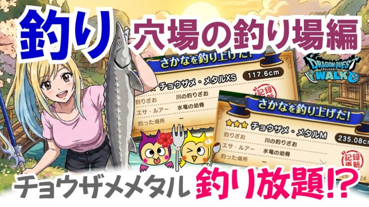 【ドラクエウォーク】#1709・釣り動画「穴場の釣り場編」その釣り場、すぐに離れないで！？より釣り場の特性を分かりやすく解説♪チョウザメメタルも刈り放題！？「ふぉーくちゃんねる」