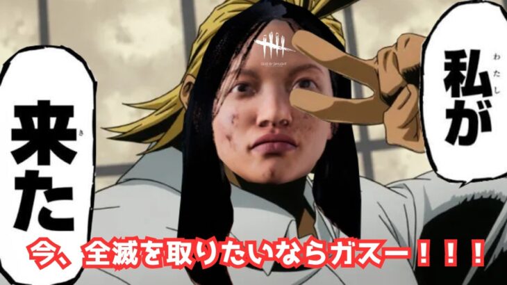 【DbD/Dead by Daylight】今更ながらにガスーが強いらしい