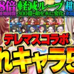 【実はBLEACHよりインフレ】デレマスコラボ、ガチでヤバいキャラ5選。【パズドラ】