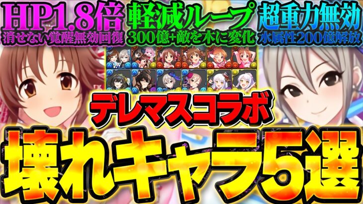 【実はBLEACHよりインフレ】デレマスコラボ、ガチでヤバいキャラ5選。【パズドラ】