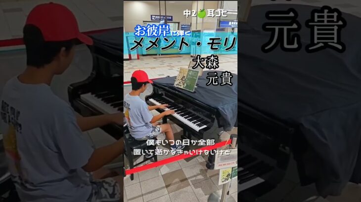 大森元貴 『メメント・モリ』 中2 #耳コピ
