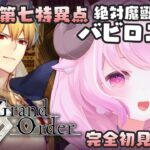 【FGO】#19 ♔ 第七特異点 絶対魔獣戦線 バビロニア┊ついにギル様にご対面….ᐟ.ᐟ￤未澄めめ VTuber【Fate/Grand Order￤初見プレイ】