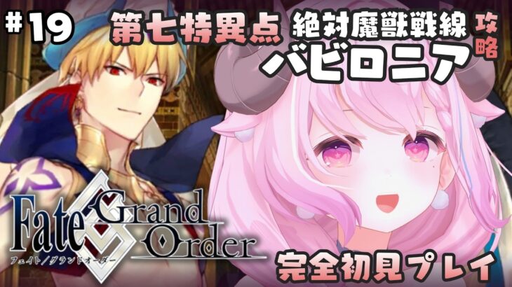 【FGO】#19 ♔ 第七特異点 絶対魔獣戦線 バビロニア┊ついにギル様にご対面….ᐟ.ᐟ￤未澄めめ VTuber【Fate/Grand Order￤初見プレイ】